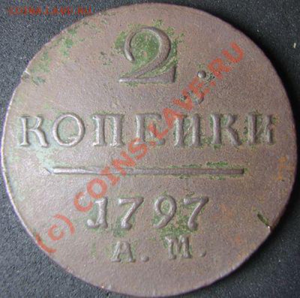 2 копейки 1797 АМ - пашка