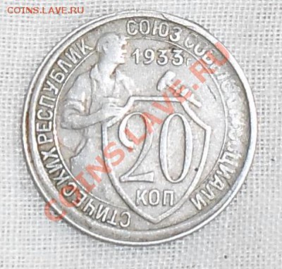 20 коп 1933 г  брак - SAM_0020
