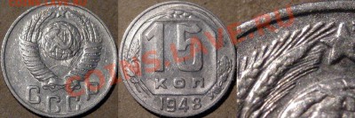 15 коп. 1948, 8 стеблей под звездой. - 15к48-1.15Б