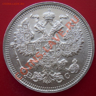 20 коп. 1915г. до 22:00ч. 17.03.13г - 2.JPG
