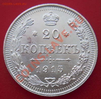 20 коп. 1915г. до 22:00ч. 17.03.13г - 1.JPG