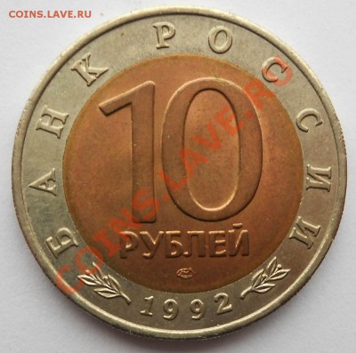 10 рублей 1992 Казарка  Красная книга  до 14,03,2013  22-00 - к2