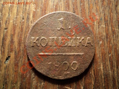 Копейка 1800г. До 16.03.13г. 22-00 Мск. - DSC01077.JPG