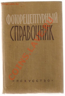 5 книг по ФОТОГРАФИИ по 100 руб.за шт. до 17.03.2013г 21-00 - ФОТОРЕЦЕПТУРНЫЙ СПРАВОЧНИК