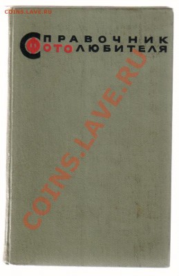 5 книг по ФОТОГРАФИИ по 100 руб.за шт. до 17.03.2013г 21-00 - Справочник ФОТОЛЮБИТЕЛЯ