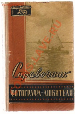 5 книг по ФОТОГРАФИИ по 100 руб.за шт. до 17.03.2013г 21-00 - Справочник ФОТОГРАФА - ЛЮБИТЕЛЯ