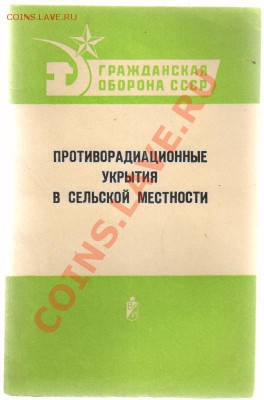 3 книги по ГРАЖДАНСКОЙ ОБОРОНЕ до 17.03.2013г 21-00 - Противорадиационные укрытия