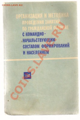 3 книги по ГРАЖДАНСКОЙ ОБОРОНЕ до 17.03.2013г 21-00 - Проведение занятий по ГО с военачальниками