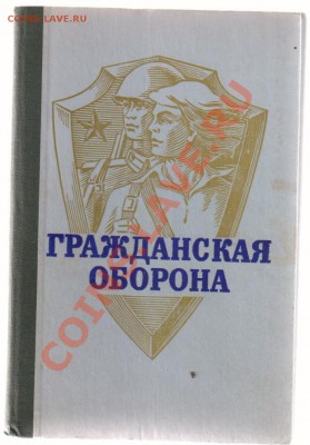 3 книги по ГРАЖДАНСКОЙ ОБОРОНЕ до 17.03.2013г 21-00 - Гражданская оборона
