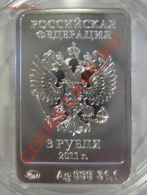 3 рубля 2011. Серебро. Сочи. Леопард. До 17.03.2013 22:00 - 3_2011_2