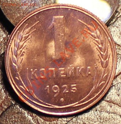 1 КОПЕЙКА 1925г!!!UNC!!!ШТЕМПЕЛЬ!!!БЛЕСК!!!ШИК!!!ПИК!!!ЧИК!! - IMG_9977