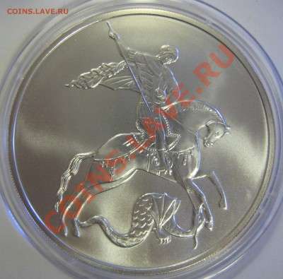 3 рубля 2009. Победоносец. Серебро. UNC. До 17.03.2013 22:00 - 3_2009_1
