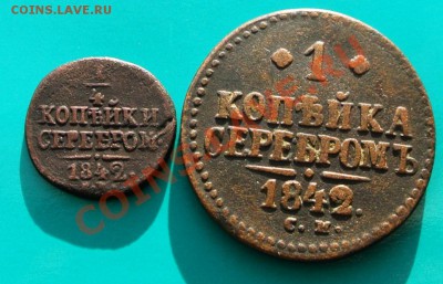 4 и 1 копейка серебром 1842 СМ до 16.03 в 22.00 - 200 1 и 0,25 1842 - 1
