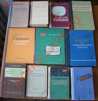 КНИГИ для РАДИОЛЮБИТЕЛЕЙ по 200руб.за шт. до 17.03.13г 21-00 - DSC02429.JPG