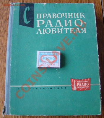 КНИГИ для РАДИОЛЮБИТЕЛЕЙ по 200руб.за шт. до 17.03.13г 21-00 - DSC02182.JPG