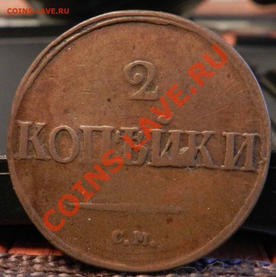 _2 копейки __1839__СМ__( желтенькая)  до 15.03.2013 - file-20