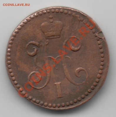 1 коп серебром 1842 см "чердачный сохран" до  16.02 в 22.00 - 1 к 1842 см - 2