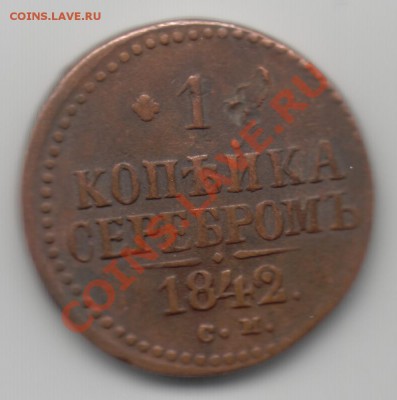 1 коп серебром 1842 см "чердачный сохран" до  16.02 в 22.00 - 1 к 1842 см - 1
