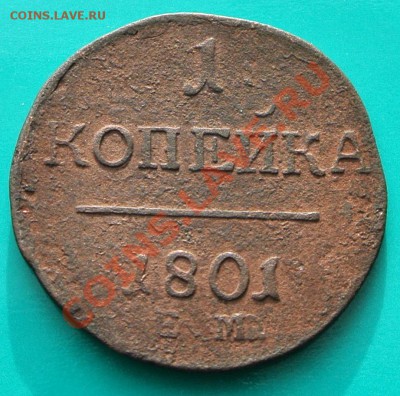 1 копейка 1801 ем до 16.03 в 22.00 - 200 1 к 1801 ем -