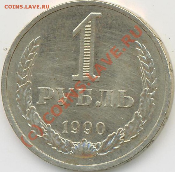 1 рубль СССР, 1990г. - 1руб.90..JPG