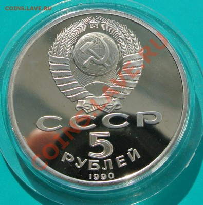 5 рублей 1990  "Матенадаран ПРУФ до 16.03 в 22.00 - матенадоран - 2
