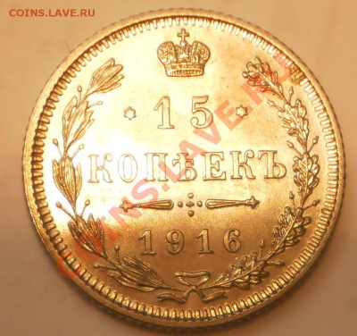 15 копеек 1916 г. (Осака) aUNC до 17.03 в 21:00 Москвы - P1011725.JPG
