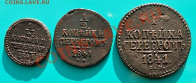 три монеты 1841 "СМ" есть "R" до 16.03 в 22.00 - 0,25 и 0,5 и 1 коп 1841 см - 1