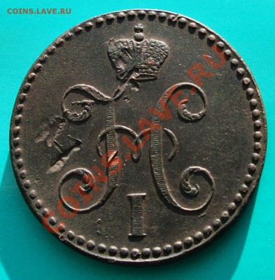 2 коп серебром 1847СМ "Приятная" до 16.03 в 22.00 - 2к1847см - 2