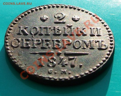 2 коп серебром 1847СМ "Приятная" до 16.03 в 22.00 - 2к1847см - 1 угол
