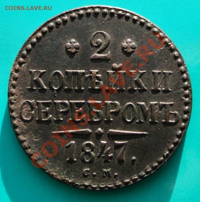 2 коп серебром 1847СМ "Приятная" до 16.03 в 22.00 - 2к1847см - 1