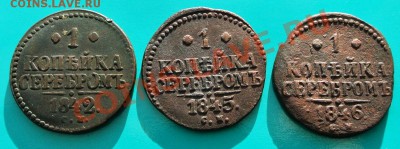Три шт копейки серебром 1842-46 "СМ" до 16.03 в 22.00 - копейки серебром - 1