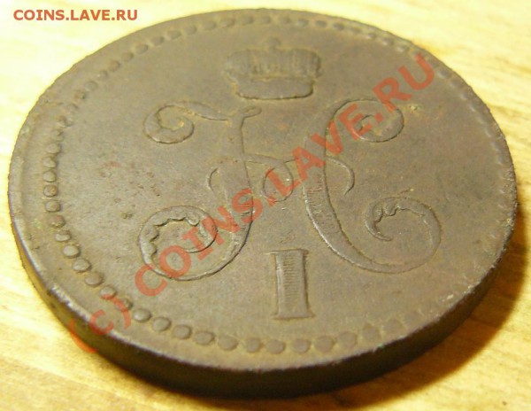 3 коп 1840 до 19 ноября - P1060911.JPG