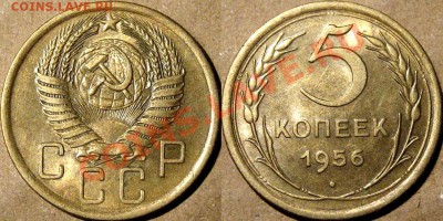 5 копеек 1956 г., штемпельная, до 14.03.2013 22-00 - 5к56aUNC