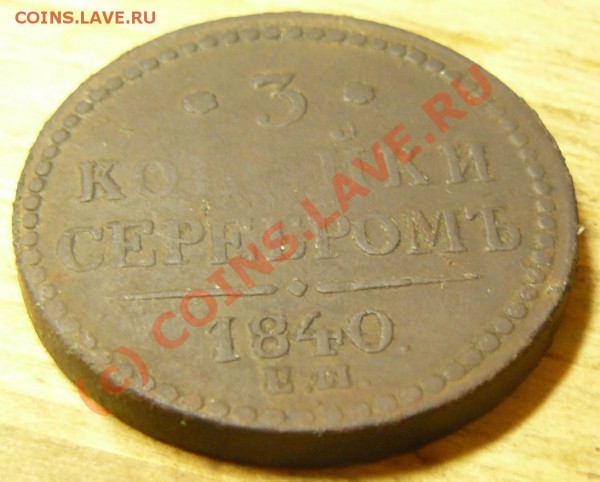 3 коп 1840 до 19 ноября - P1060908.JPG