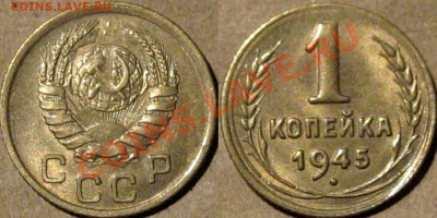 1 копейка 1945 г., aUNC, до 14.03.2013 22-00 - 1к45Б
