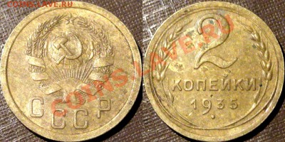 2 копейки 1935 г., новый тип, до 14.03.2013 22-00 - 2к35н-1А