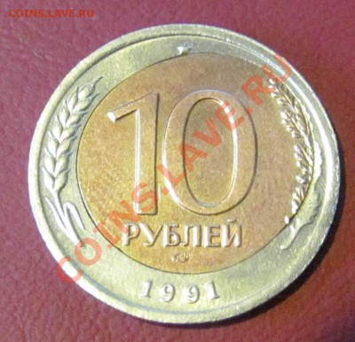10 рублей 1991 г. лен.мд. "перекос вставки" - IMG_0587.JPG