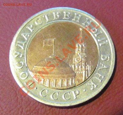 10 рублей 1991 г. лен.мд. "перекос вставки" - IMG_0588.JPG