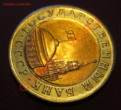10 рублей 1991 г. лен.мд. "перекос вставки" - IMG_0590.JPG