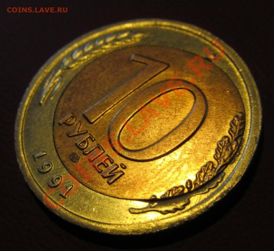 10 рублей 1991 г. лен.мд. "перекос вставки" - IMG_0591.JPG