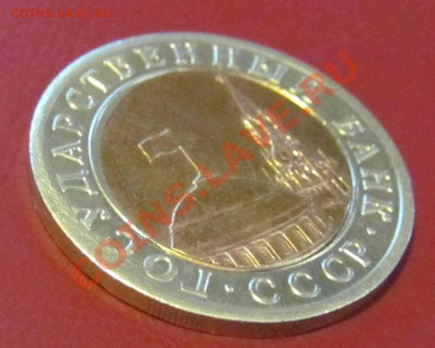 10 рублей 1991 г. лен.мд. "перекос вставки" - IMG_0589.JPG