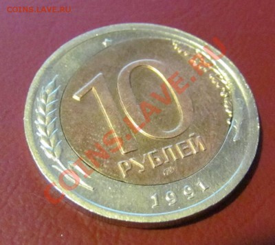 10 рублей 1991 г. лен.мд. "перекос вставки" - IMG_0592.JPG