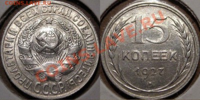 15 коп. 1927 г., 2А (Федорин-37), нечастая, до 14.03. 22-00 - 15к27 А