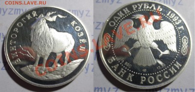 1 рубль серебро, сапсан,  гим. медведь и винт. козёл Оценка - IMG_1207.JPG