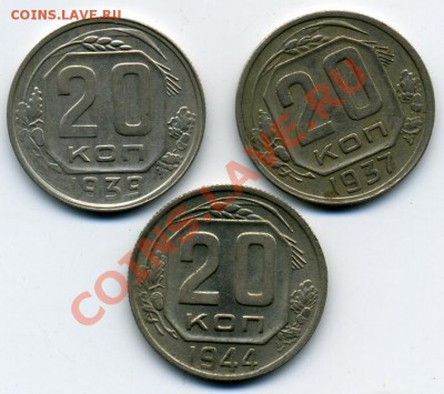 20 копеек 1931,1937,1939,1944,1949! До 15.03 до 21.00 - ранний СССР().JPEG