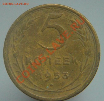 5коп 1951,52,53 - 553.JPG