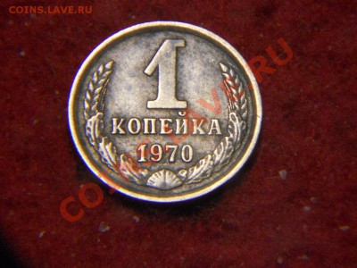 1 Копейка 1970г разновид? - DSCN1587.JPG