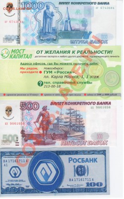 Рекламки в виде купюр, банкнот, ассигнаций и т.п. - Рисунок (11)