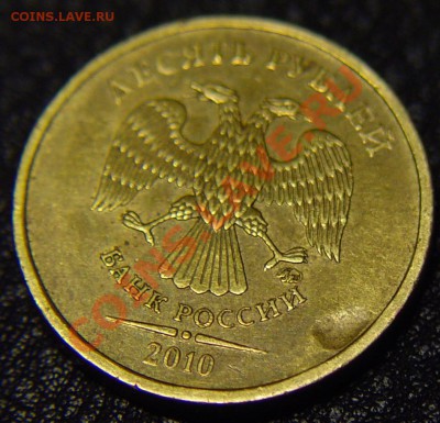10 рублей 2010 - засорение или рукоблуд? - D1.JPG