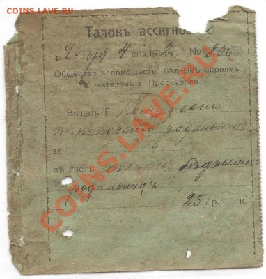 Талон-ассигновка, Помощь бедным евреям г. Проскурова - талон-ассигновка
